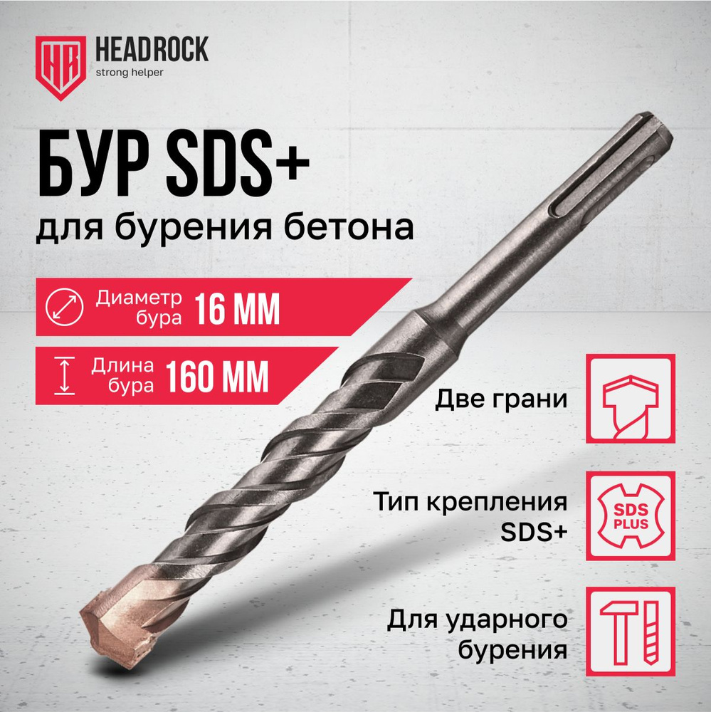 Бур по бетону SDS+ 16х160 мм HeadRock #1