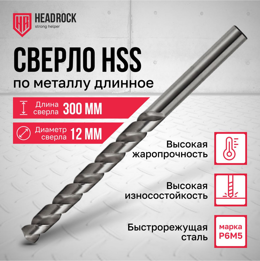 Сверло по металлу удлиненное HSS 12х300 мм HeadRock #1