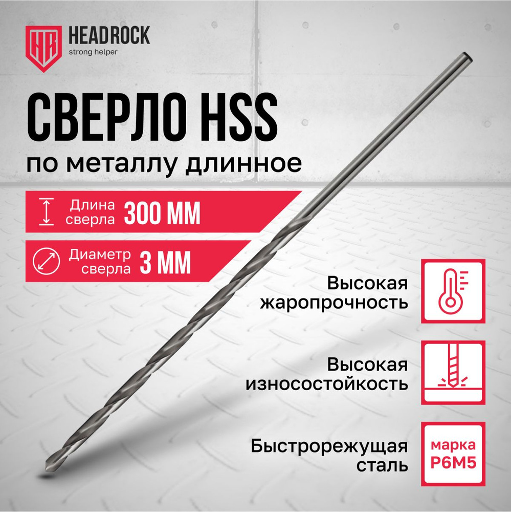 Сверло по металлу удлиненное HSS 3х300 мм HeadRock #1