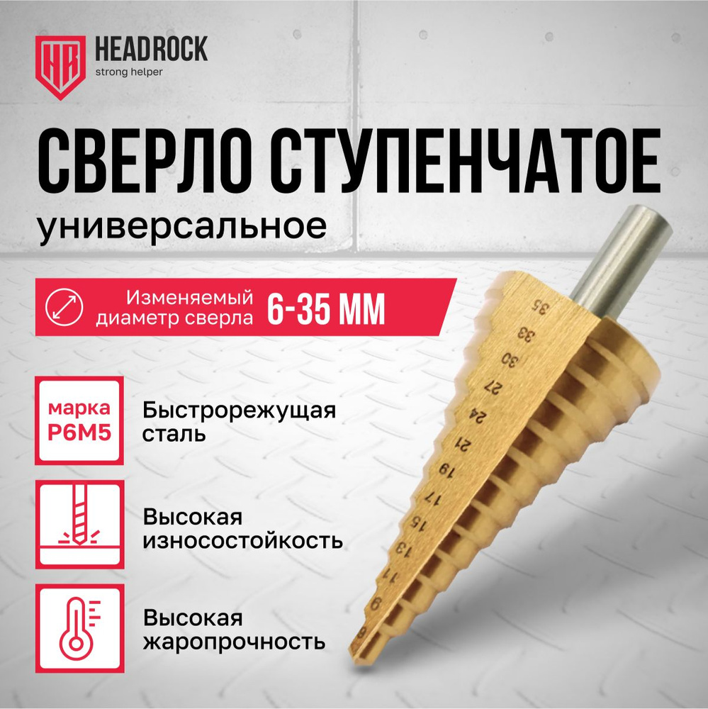 Сверло ступенчатое по металлу HeadRock 6х35 #1