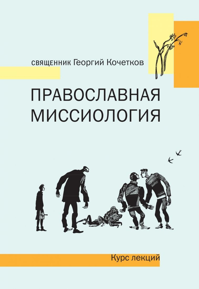 Свящ. Георгий Кочетков. Православная миссиология. Курс лекций | Священник Георгий Кочетков  #1