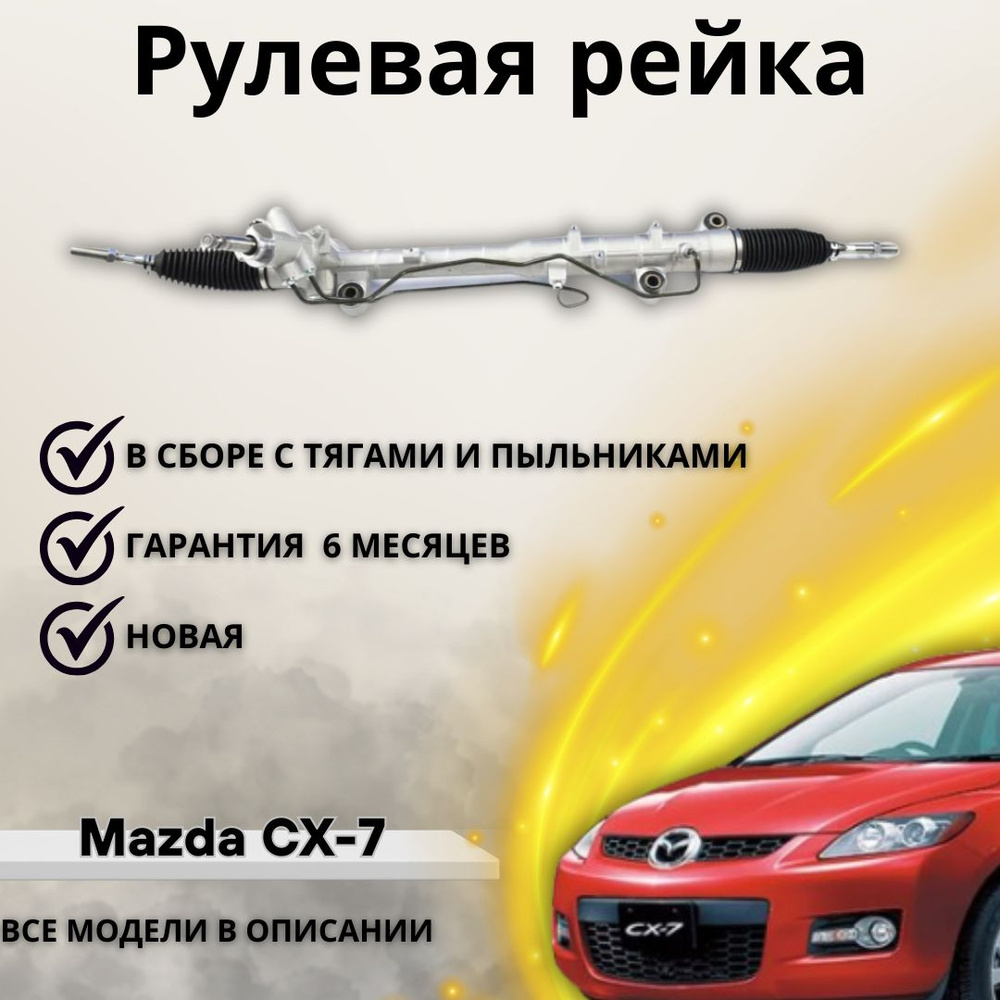 Рейка рулевая для Mazda CX-7 / Мазда СХ7 - А маркет арт. EH4432110A -  купить по выгодной цене в интернет-магазине OZON (1220585439)