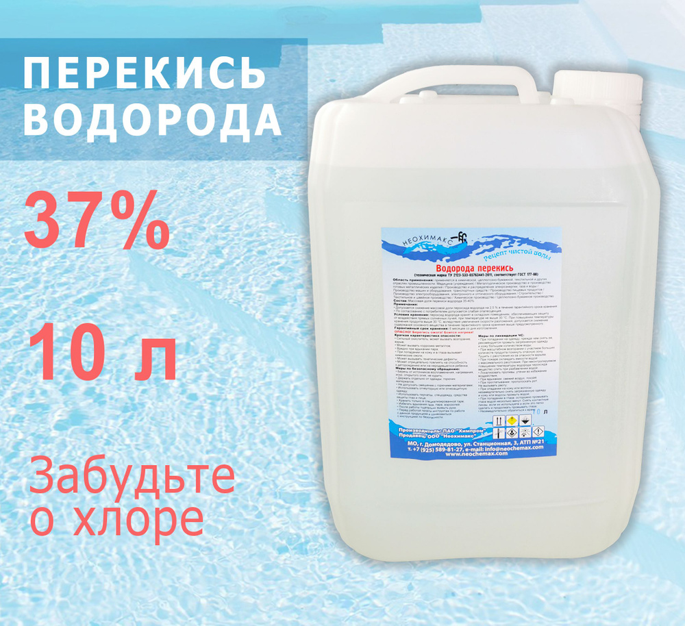 Перекись водорода Неохимакс 10 литров - купить с доставкой по выгодным ...
