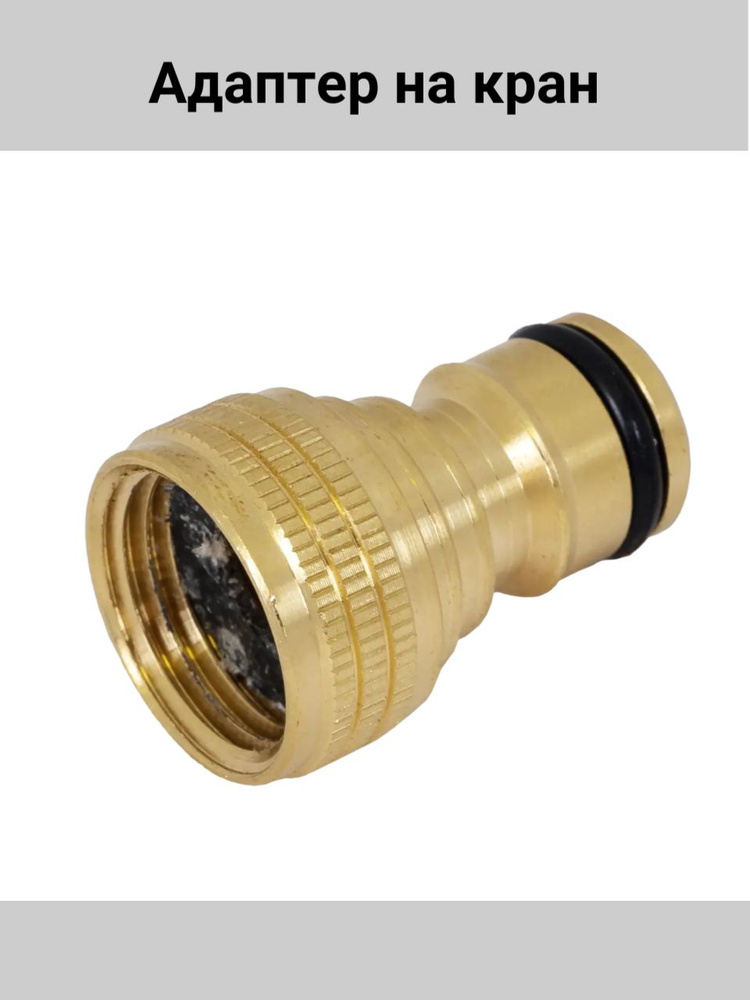 Адаптер на кран быстрого соединения 1/2 дюйма - купить с доставкой по ...