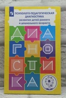 Психолого-педагогическая диагностика развития детей раннего и ...