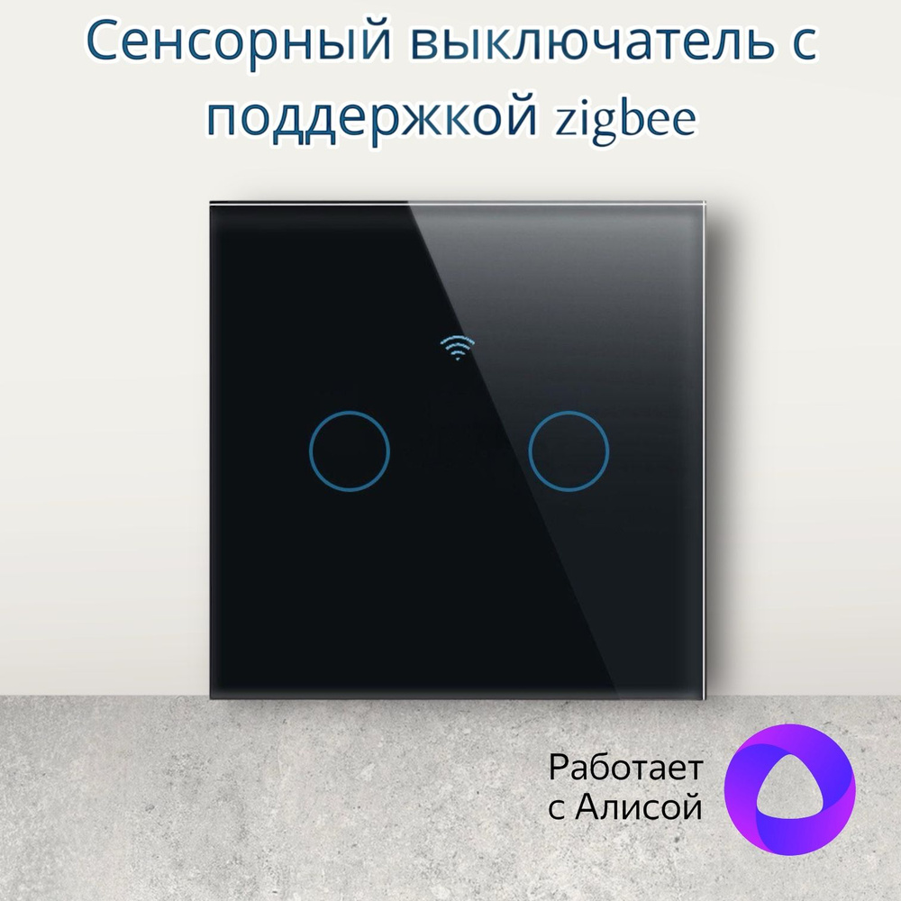 Умный выключатель Zigbee, фаза+ноль, черный, 2 кнопки, сенсорный с  поддержкой Яндекс Алиса