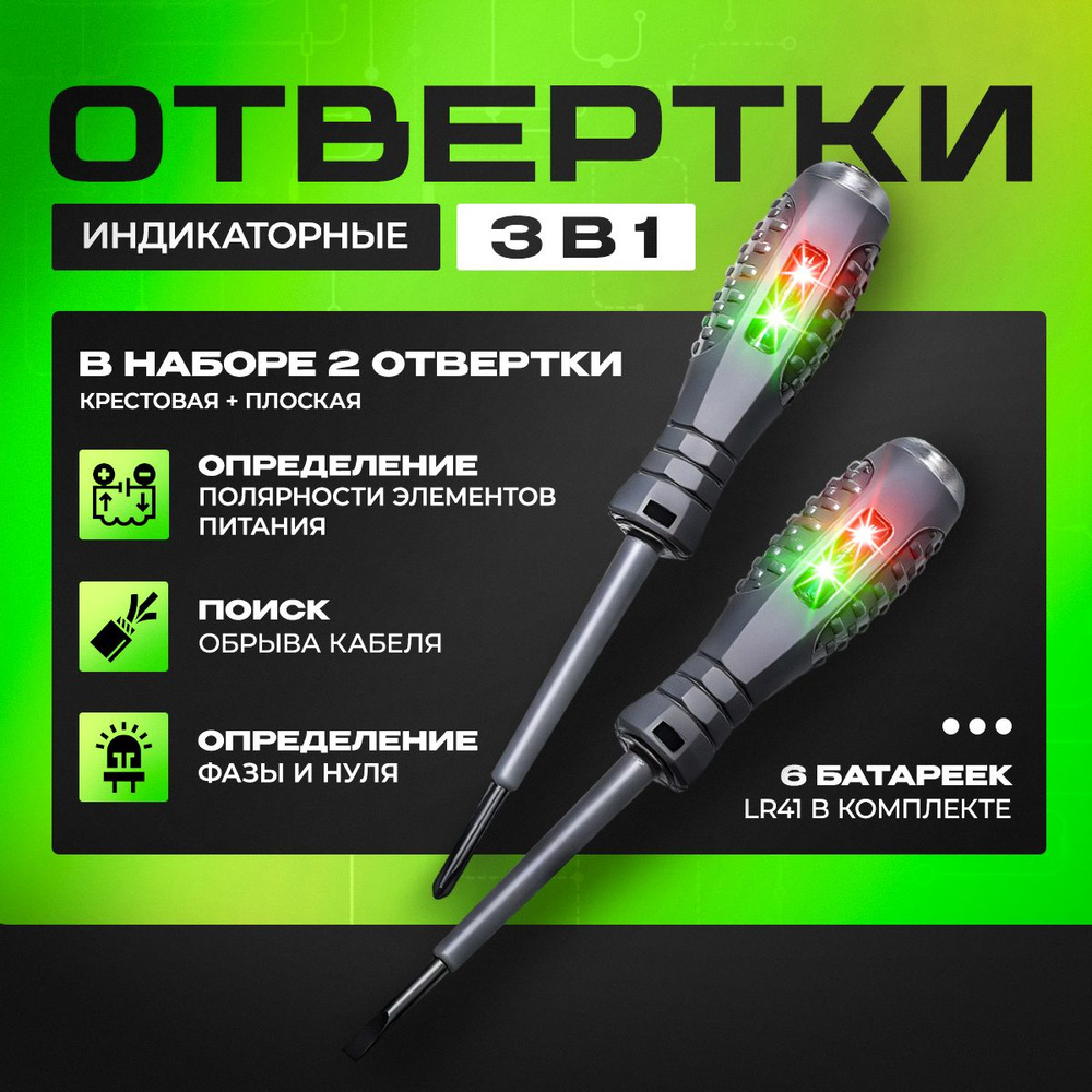 Индикаторная отвертка, 2 шт: плоская+крестовая / индикатор напряжения