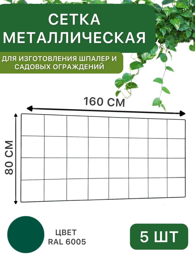 Сетка металлическая 80х160 см, зелёная, для создания шпалер, садовых ...