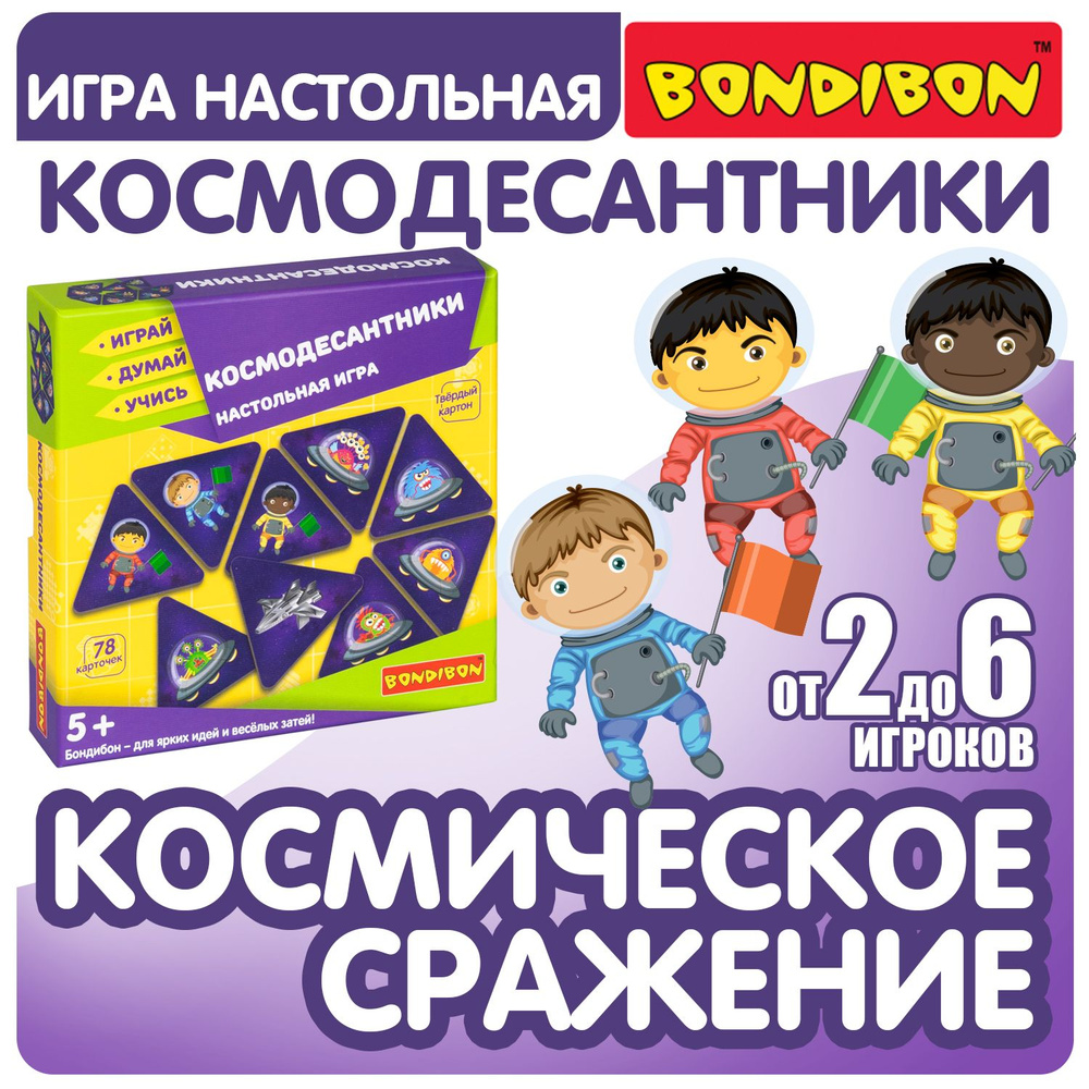 Настольная игра для детей КОСМОДЕСАНТНИКИ Bondibon развивающая, карточная  на скорость реакции, логический пазл космос / Подарок для детей от 5 лет