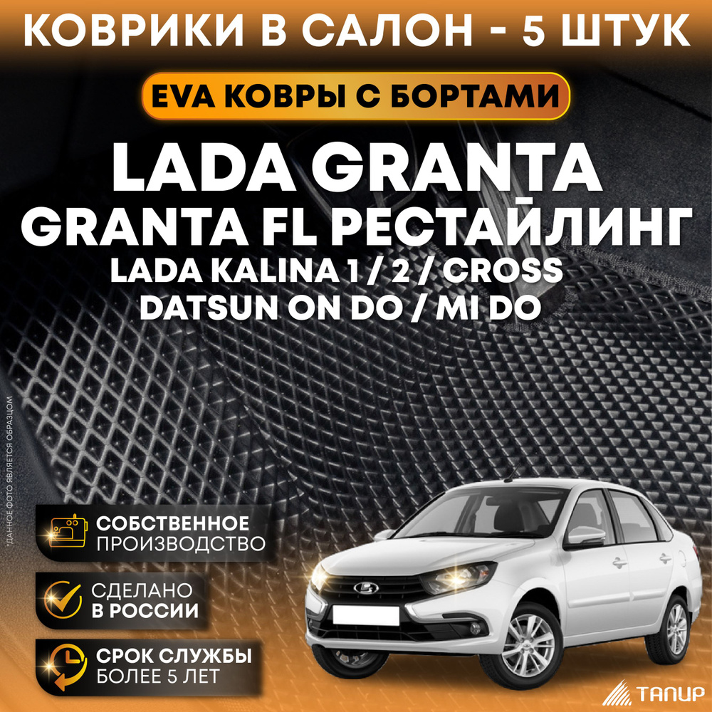 Коврики в салон автомобиля Тапир LADA Granta (2011-2020), цвет черный,  черный матовый - купить по выгодной цене в интернет-магазине OZON  (525165730)