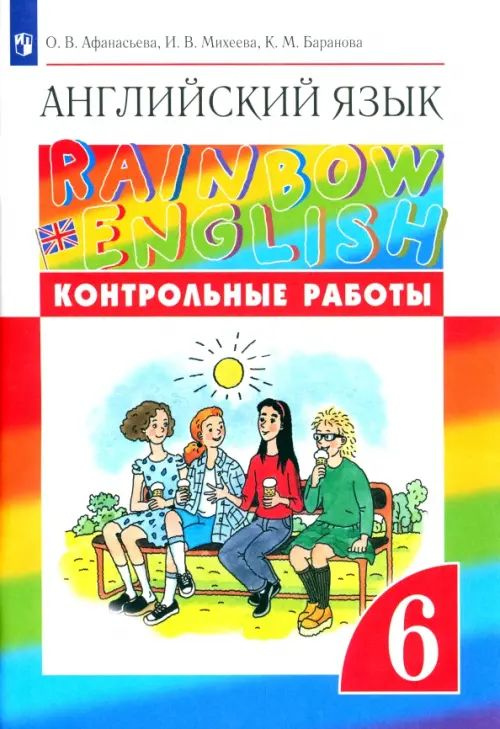 Английский язык. Rainbow English. 6 класс. Контрольные работы. ФГОС. 2021 год. | Афанасьева Ольга Васильевна, #1