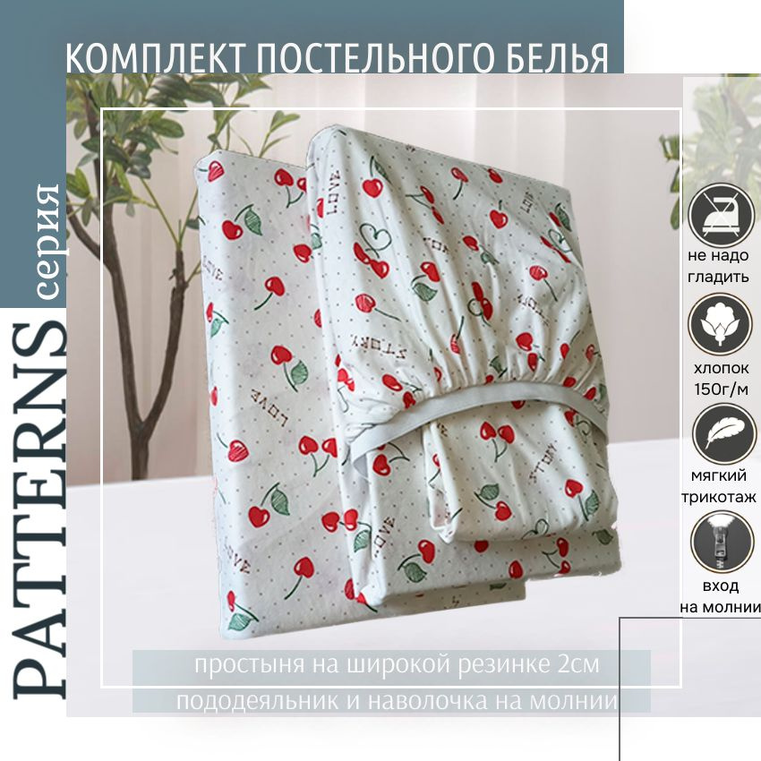 Комплект постельного белья Patterns 1,5-спальный , цвет вишенки,трикотаж 150г/м, с простыней на резинке #1