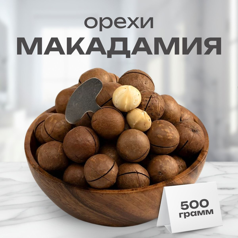 Макадамия в скорлупе 500г