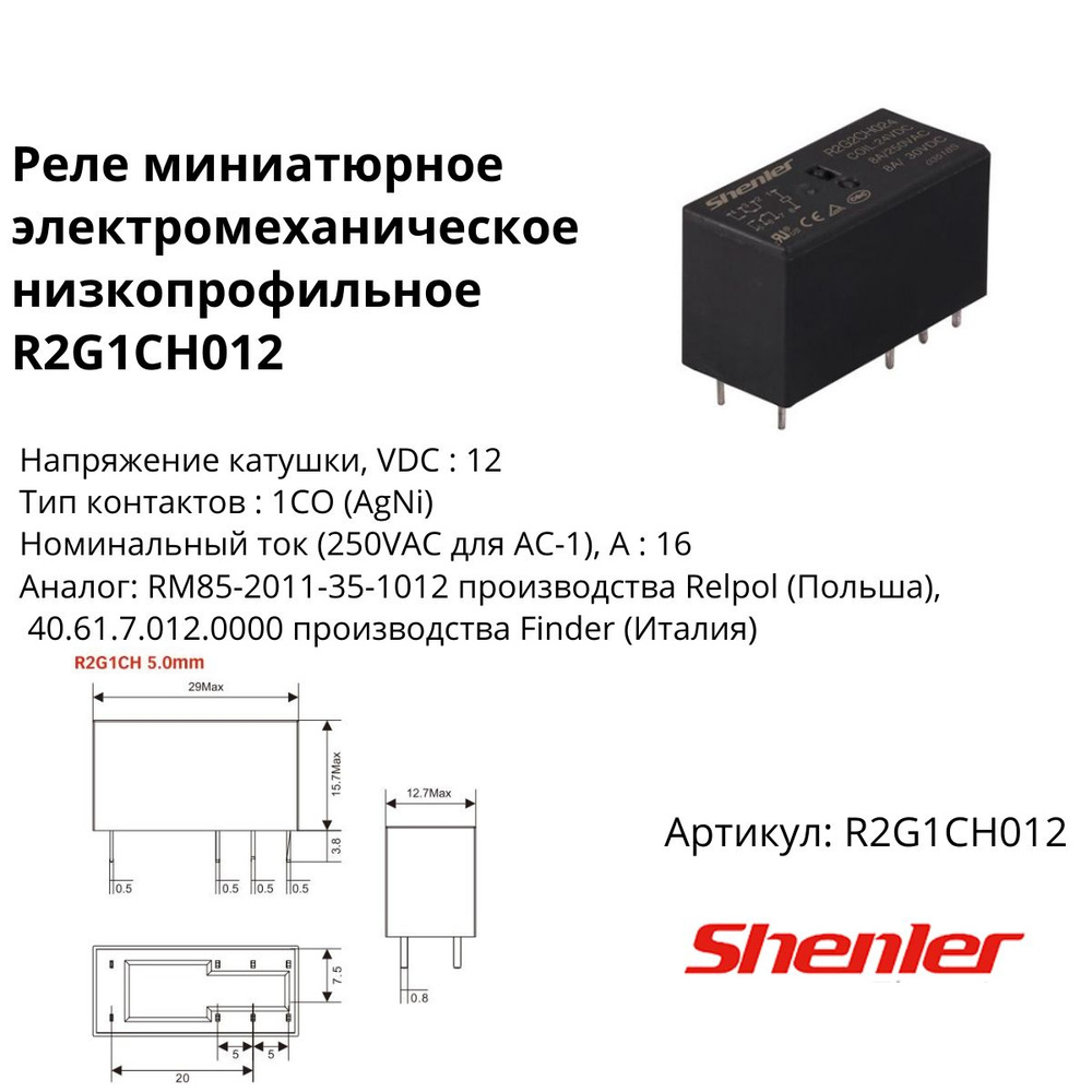 Реле R2G1CH012, 1CO, 16A(250VAC/30VDC), 12VDC, растр. 5mm #1