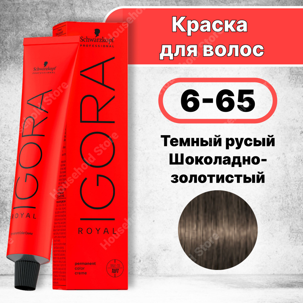 Краска для волос Igora Royal 6-65, Schwarzkopf Professional Темный ...