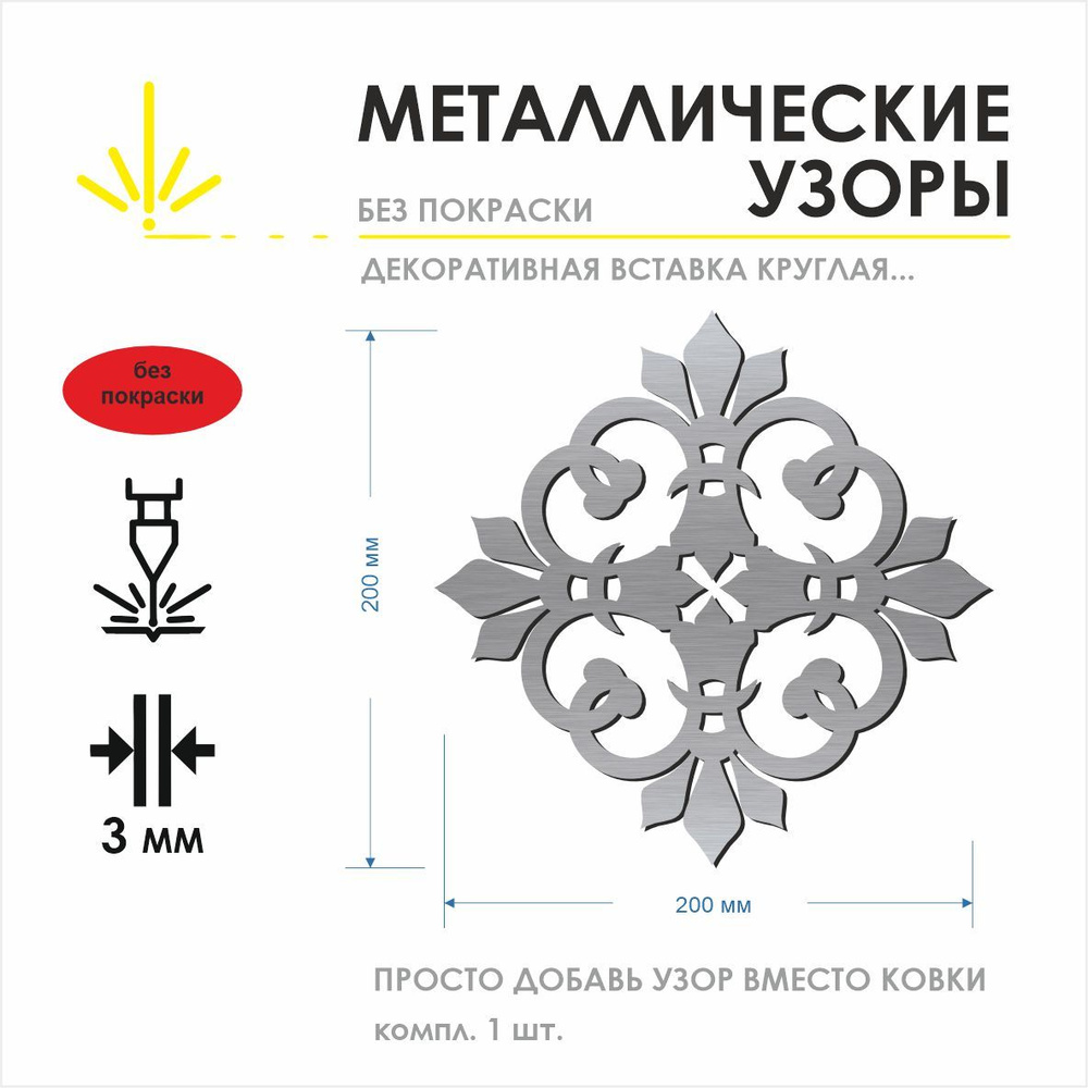 Круглый металлический узор -4 200мм,3мм. #1