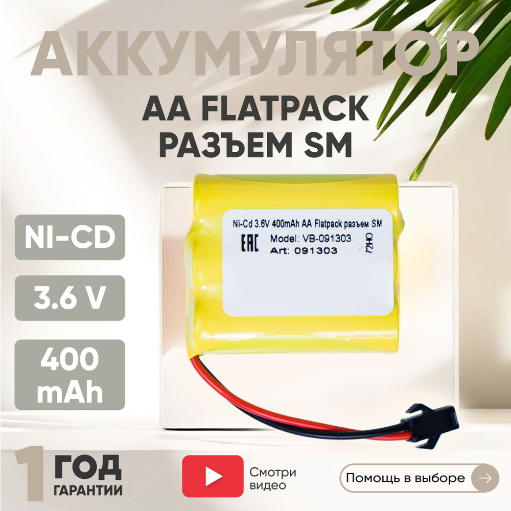 Аккумулятор для радиоуправляемых игрушек, Flatpack, SM, Ni-CD, 3.6V,  400mAh, AA - купить с доставкой по выгодным ценам в интернет-магазине OZON  (727992103)