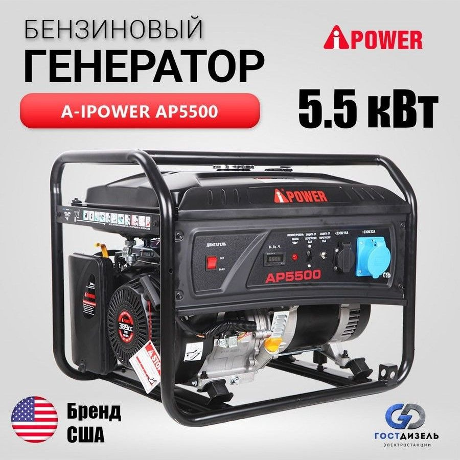 Генератор бензиновый A-iPower Lite AP5500 (5,5кВт, 230В/50Гц, ручной стартер)  - купить по низкой цене в интернет-магазине OZON (964166482)