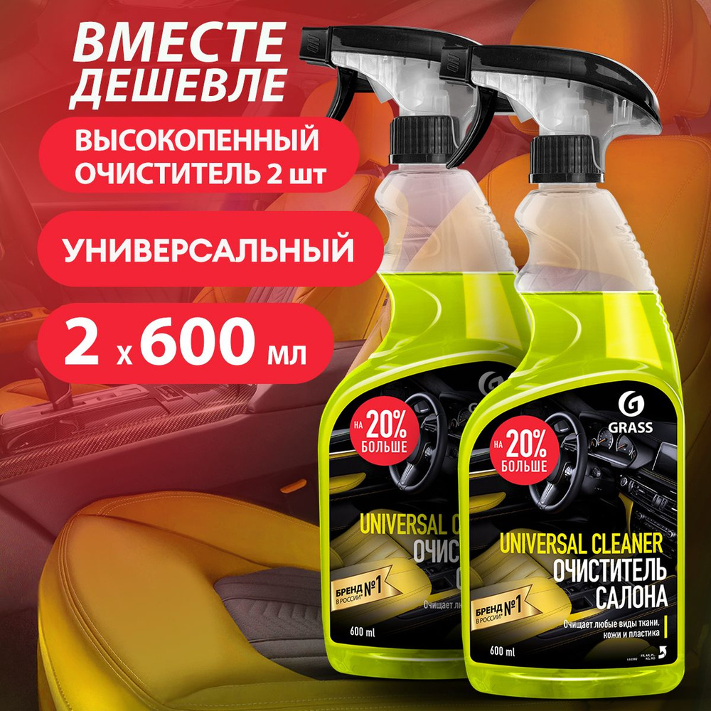 GRASS/ Комплект очиститель салона UNIVERSAL CLEANER, пятновыводитель,  чистка для салона автомобиля, 600 мл, 2 шт.