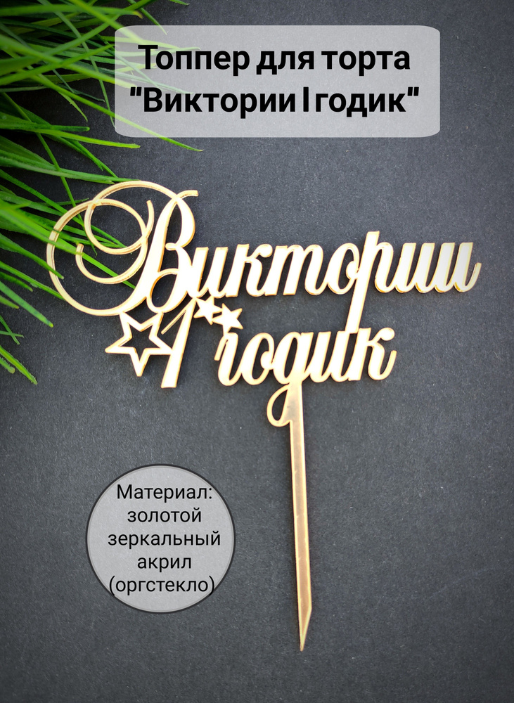 Топпер для торта цифра 1 "Виктории 1 годик", 1 шт, 1 уп. #1