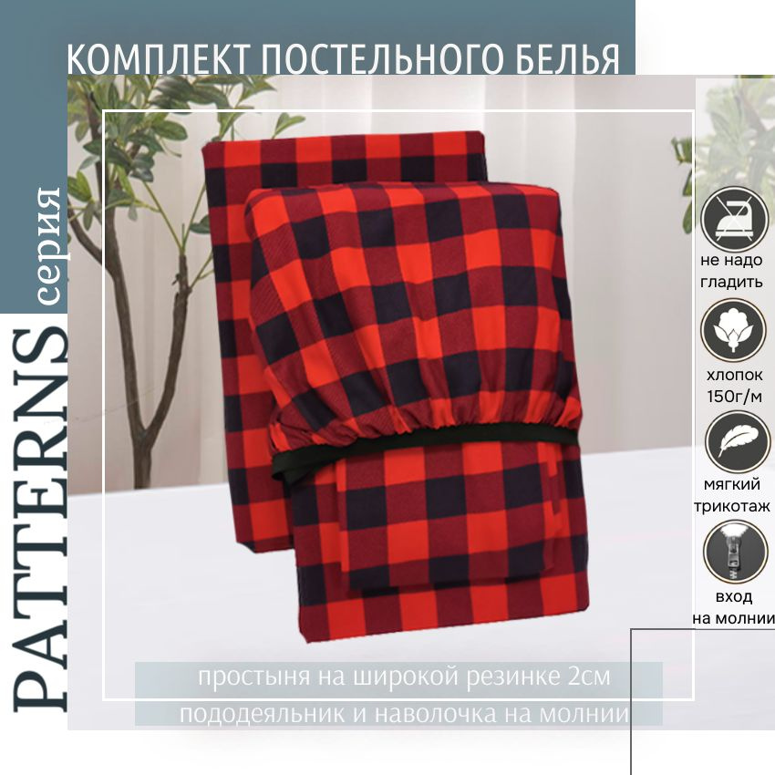 Комплект постельного белья Patterns 2-спальный , цвет клетка красный, с простыней на резинке  #1