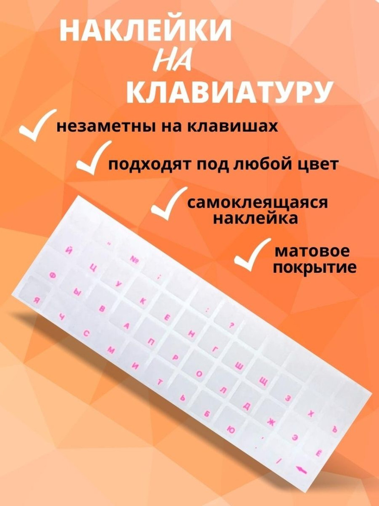 Наклейки на клавиатуру прозрачные с розовыми буквами 48 символов  #1