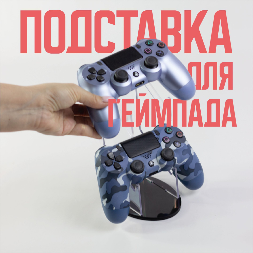 Подставка для геймпада Xbox, PS4, PS5 #1