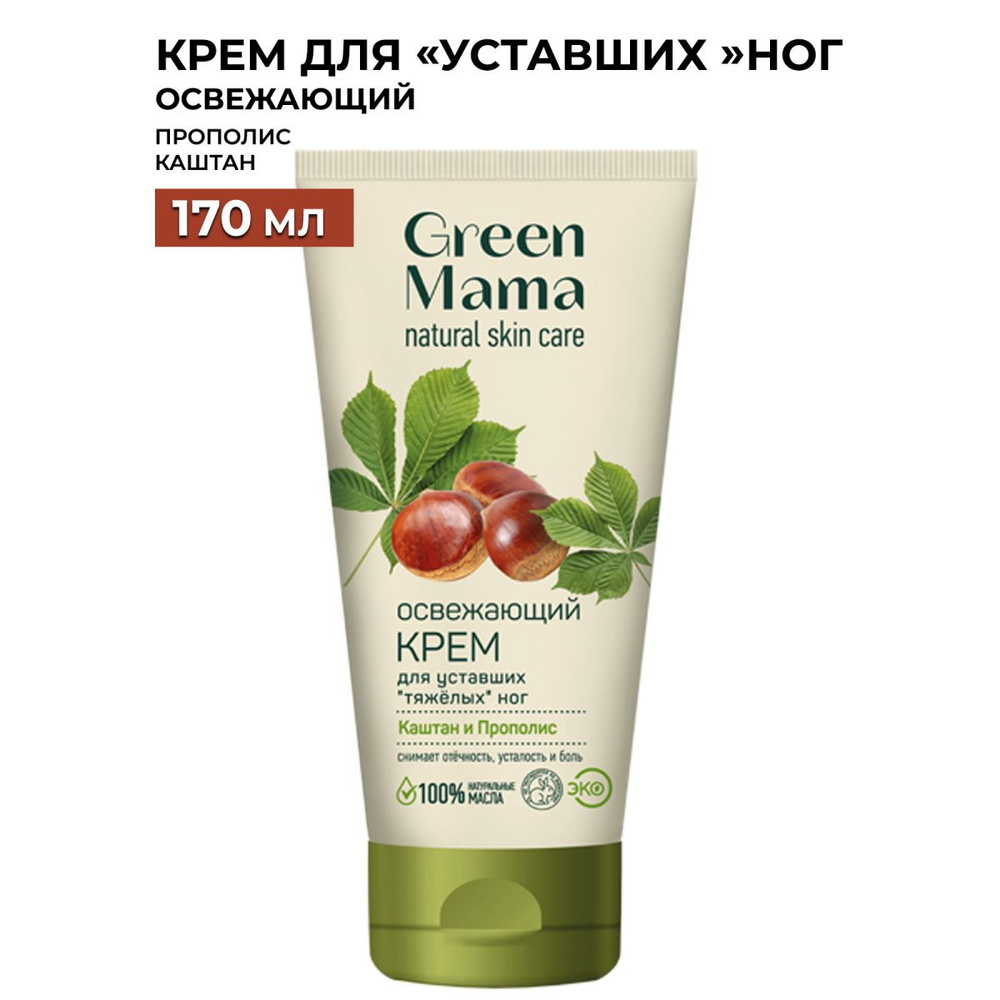 GREEN MAMA Крем для ног каштан и прополис освежающий 170 мл - купить с  доставкой по выгодным ценам в интернет-магазине OZON (692898530)