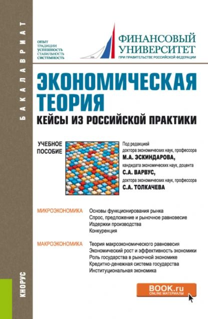 Экономическая теория. Кейсы из российской практики. (Бакалавриат, Специалитет). Учебное пособие. | Беккер #1