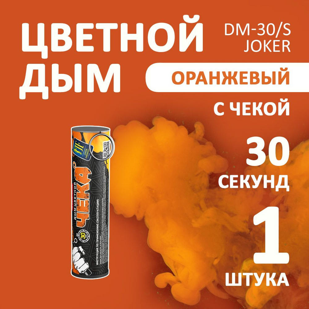 Цветной дым оранжевый 1 шт. 30 секунд (JF-DM30-super, Joker Fireworks) 105х2,7 см. для фотосессий и на #1