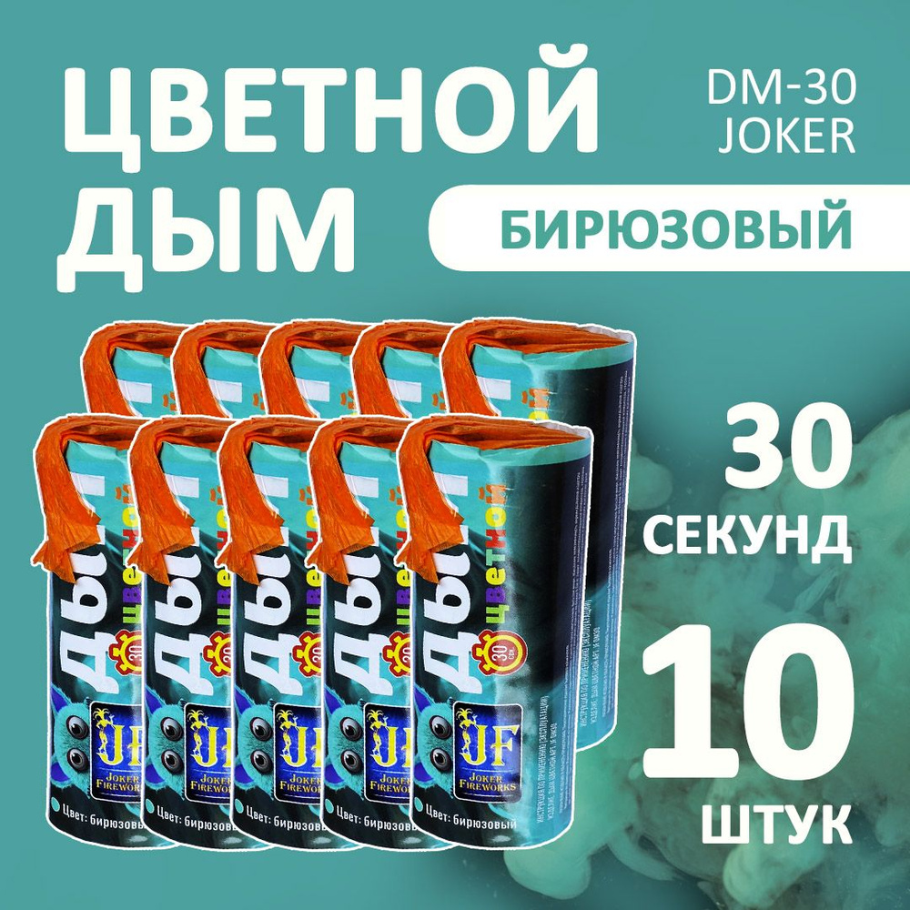 Цветной дым бирюзовый 10 шт. 30 секунд (JF-DM30, Joker Fireworks) 11х4,5 см. для фотосессий и на свадьбу. #1