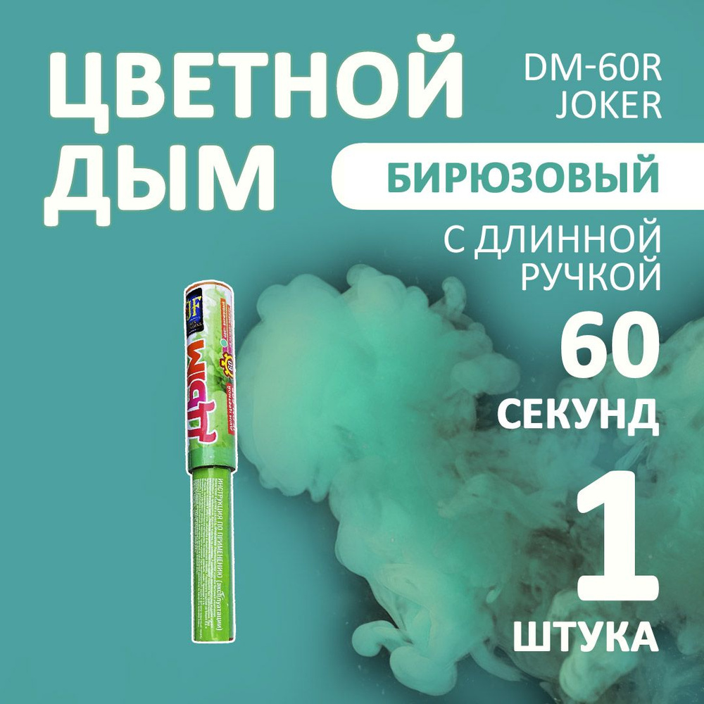 Цветной дым бирюзовый 1 шт. 60 секунд (JF-DM60R, Joker Fireworks) 22х3 см. для фотосессий и на свадьбу. #1