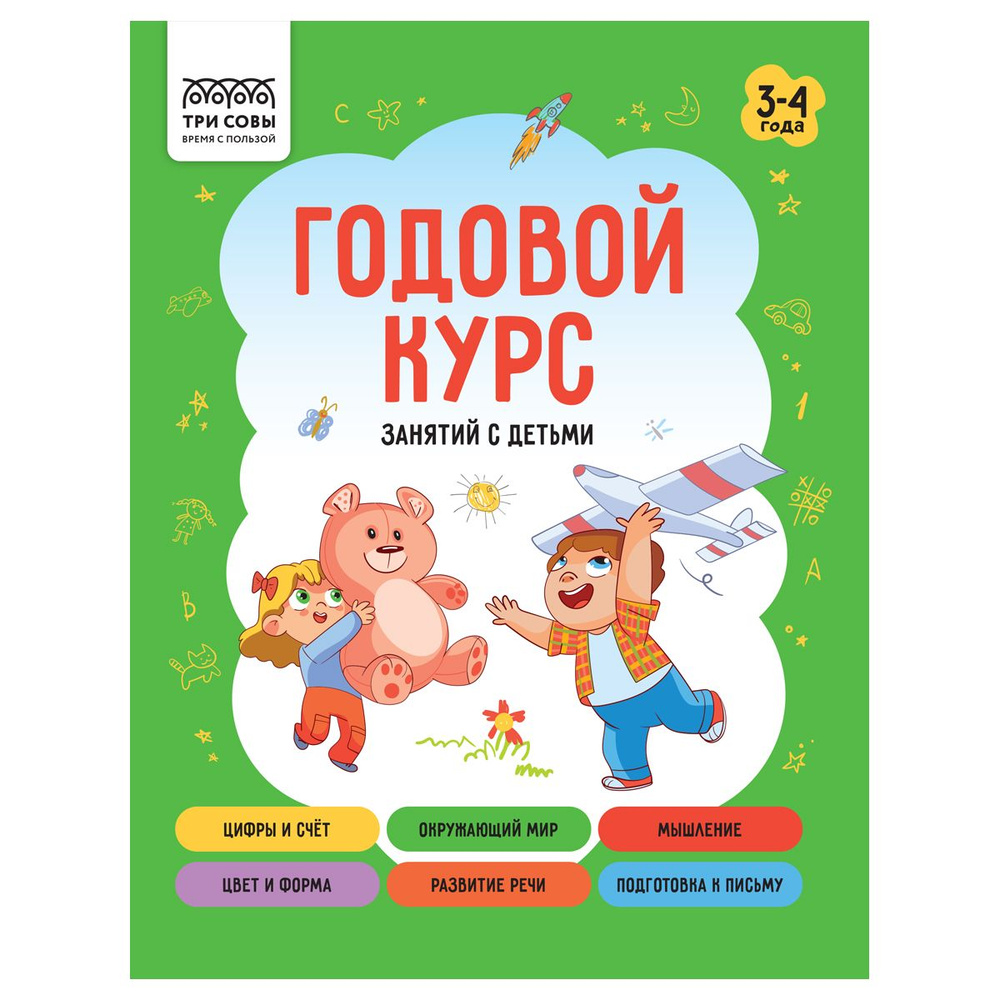 10 шт., Книжка-задание, А5 ТРИ СОВЫ "Годовой курс. 3-4 года", 64стр.  #1