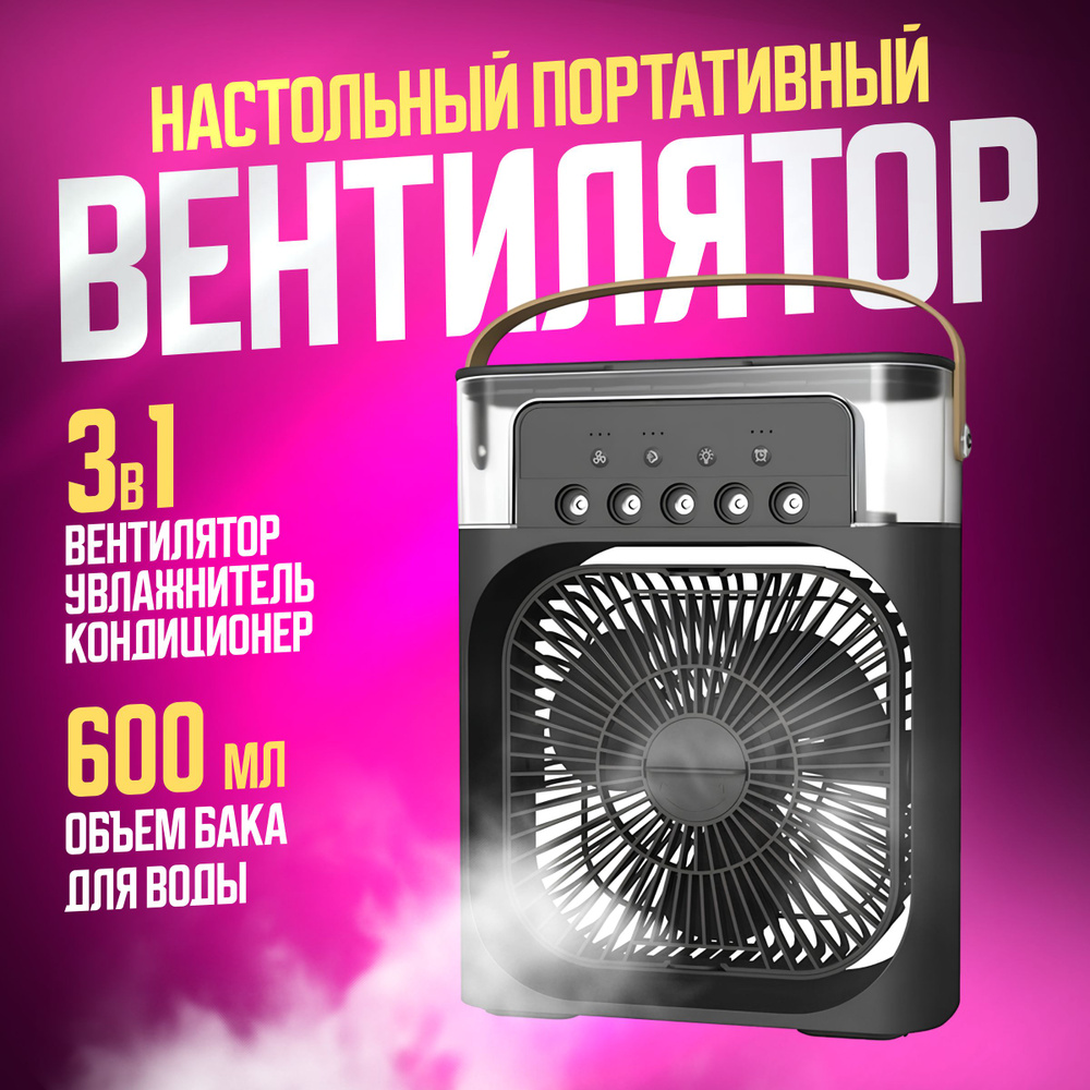 Портативный настольный мини-кондиционер MINI COOLING FAN / 3 в 1:  вентилятор, увлажнитель и охладитель воздуха, черный купить по низкой цене  с доставкой в интернет-магазине OZON (1057931144)