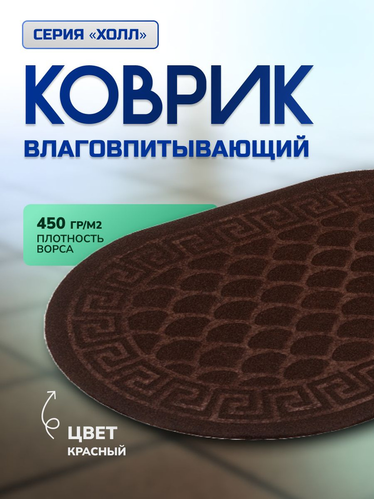 Коврик In'Loran Холл 60*90 см овал с тиснением влаговпитывающий красный 130L-693  #1