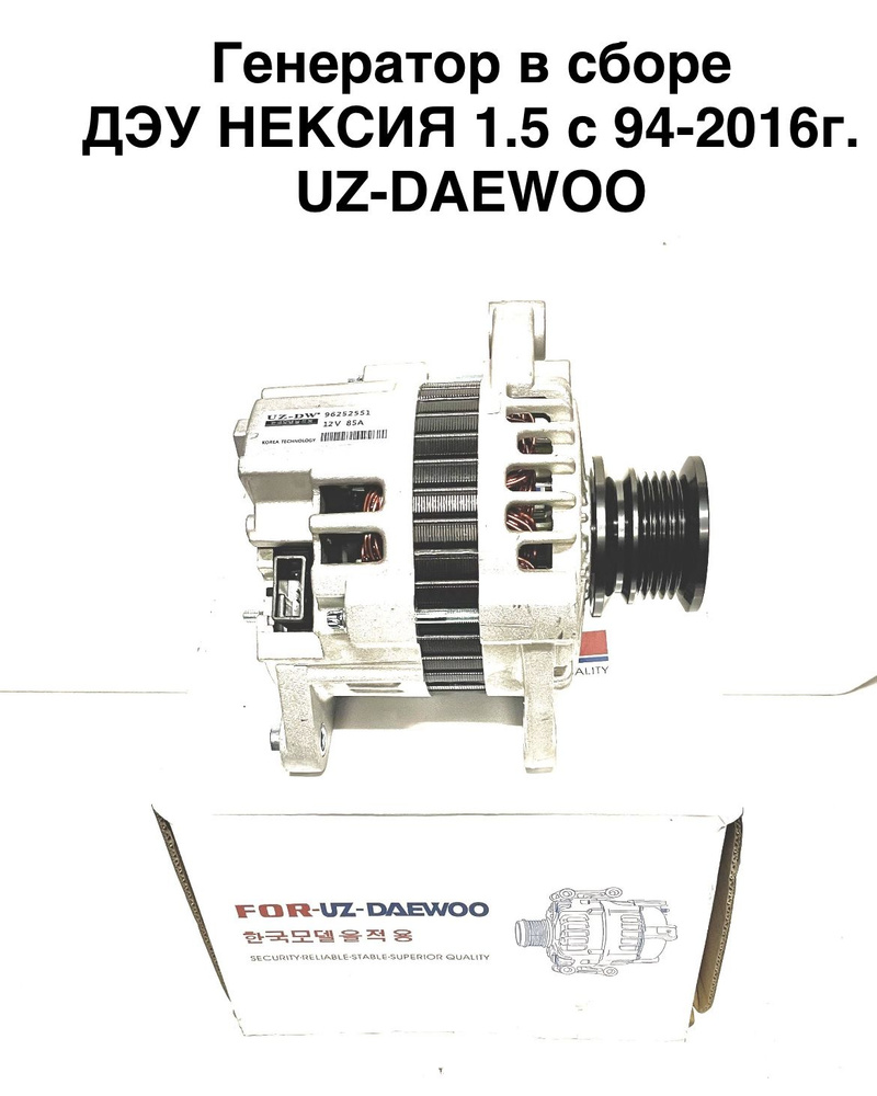 Генератор в сборе ДЭУ НЕКСИЯ 1.5 с 94-2015г. UZ-DAEWOO - UZDAEWOO арт.  96252551 - купить по выгодной цене в интернет-магазине OZON (1542755386)