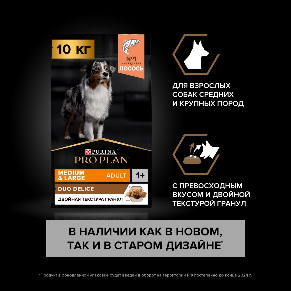 Сухой корм для собак PRO PLAN Duo Delice для средних и крупных пород, с  лососем, 10 кг - купить с доставкой по выгодным ценам в интернет-магазине  OZON (194892087)