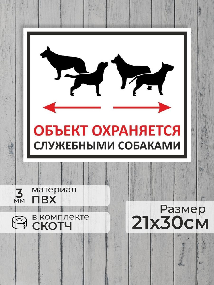 Табличка "Объект охраняется служебными собаками" А4 (30х21см)  #1