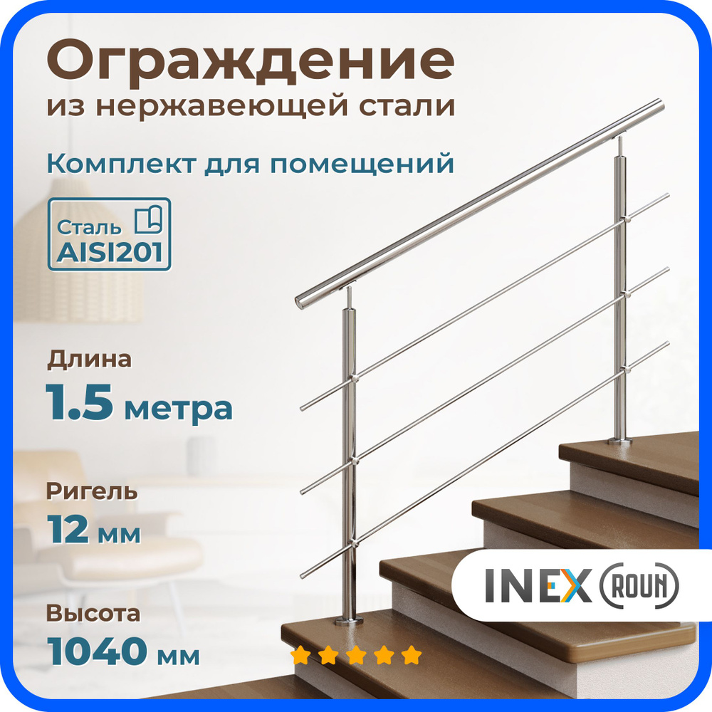 Перила для лестницы INEX Roun 1.5 метра, ригель 12 мм, ограждение для помещения из нержавеющей стали #1
