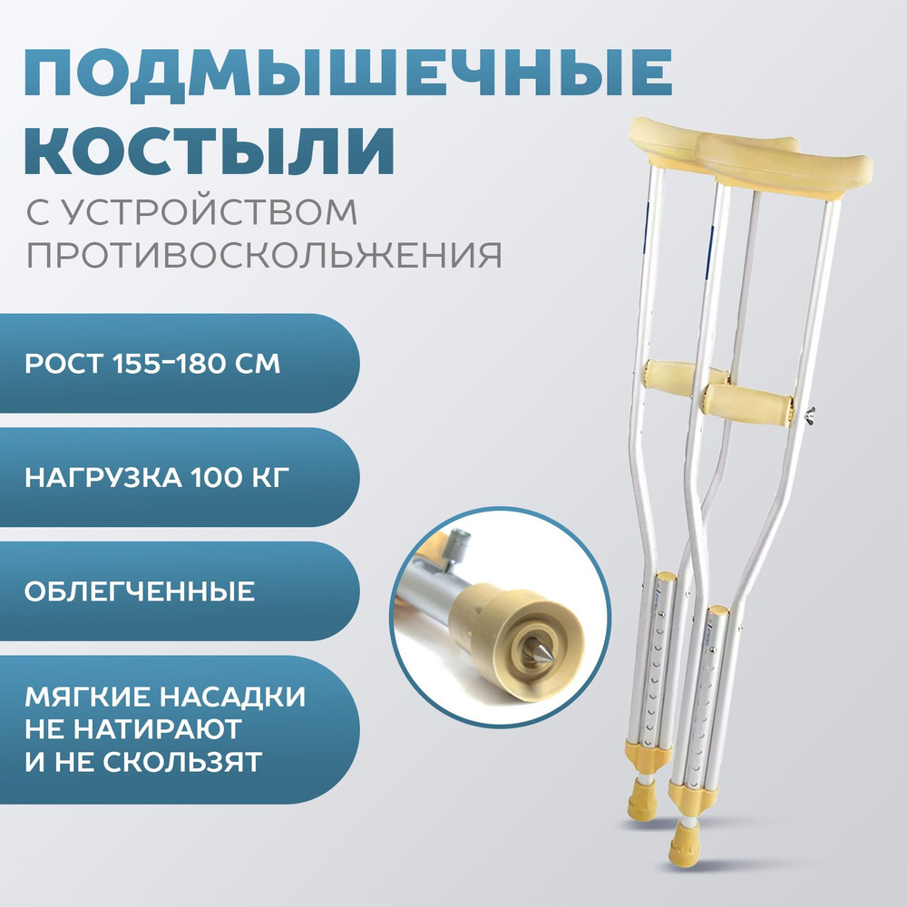 Костыли подмышечные взрослые/подростковые на рост 155-180 см, с УПС