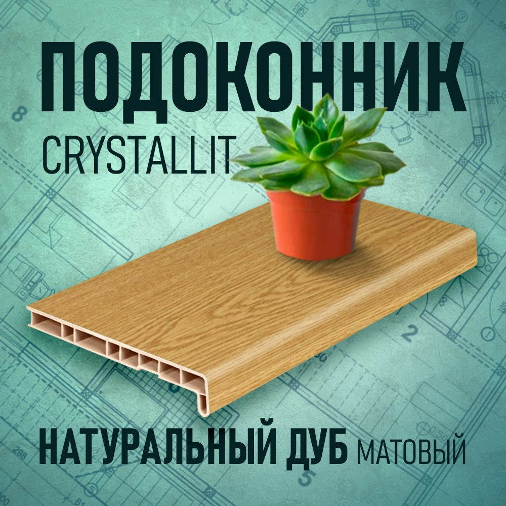 Подоконник Кристаллит (Crystallit), натуральный дуб, 250 х 800 мм  #1