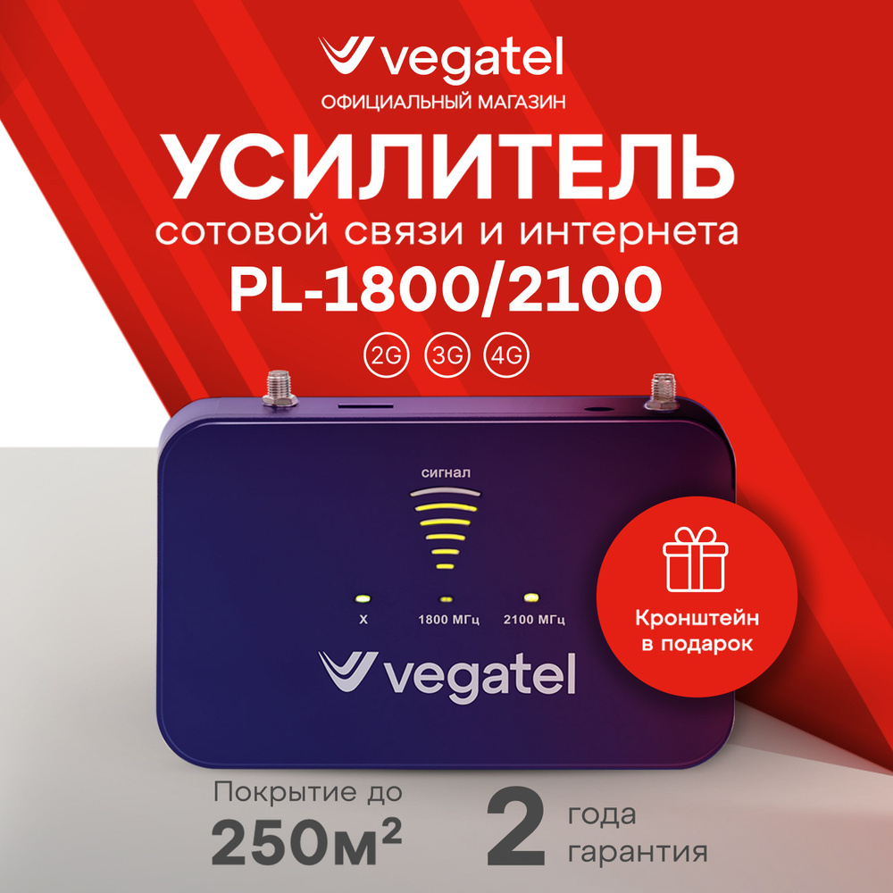 Комплект усилителя сотовой связи VEGATEL PL-1800/2100 2G, 3G, 4G R92032