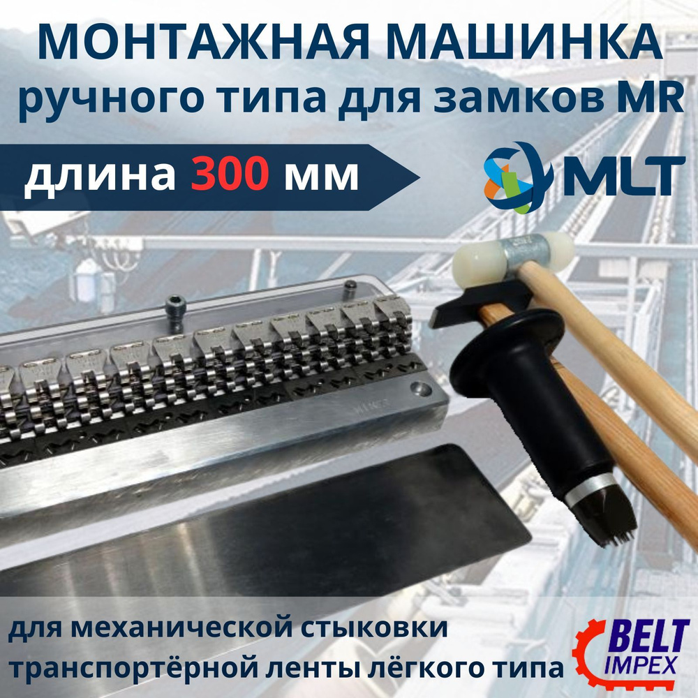 MLT GROUP Монтажная машинка для установки замков MR (300 мм) на конвейерные ленты/инструмент ручного #1