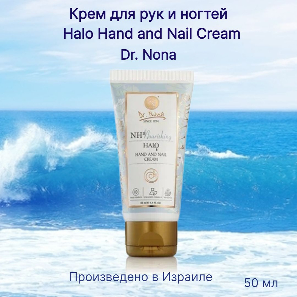 Dr. Nona Крем для рук и ногтей/Halo Hand and Nail Cream #1