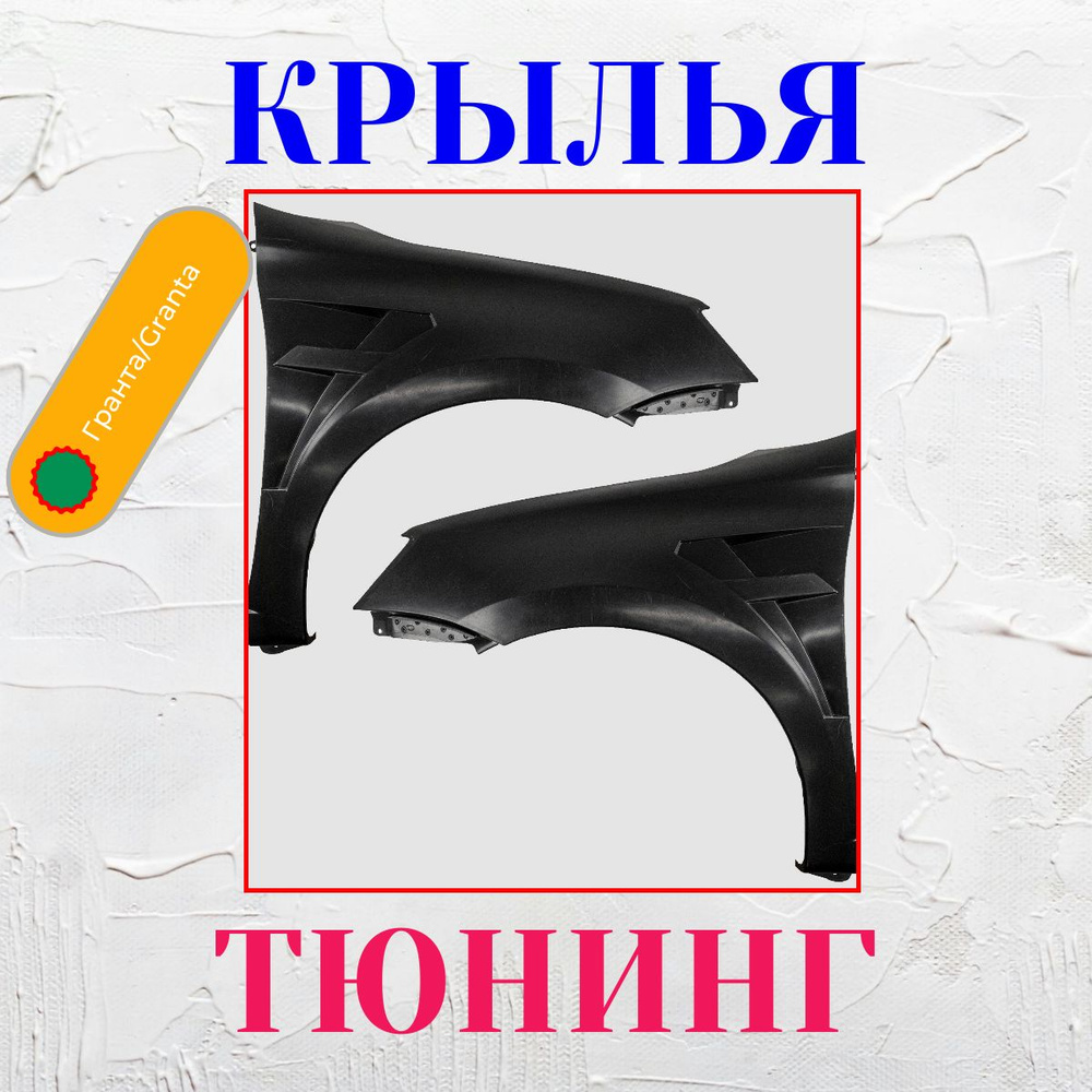 Крылья передние комплект для Лада Гранта, пластиковые 2 шт - купить с ...