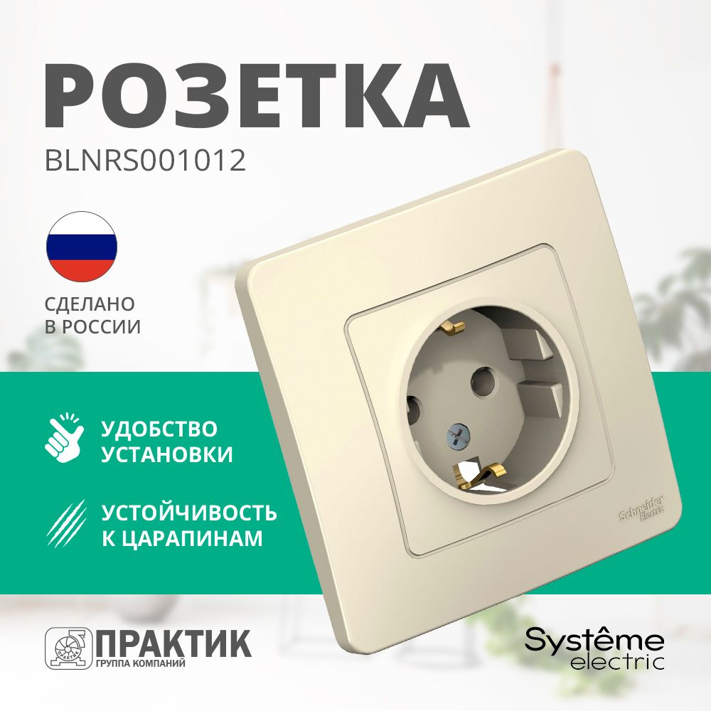 Розетка Blanca Systeme Electric с заземлением без шторок в сборе Молочный BLNRS001012  #1