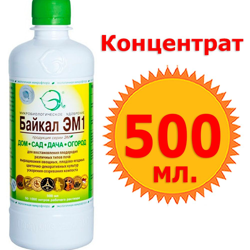 БиоУдобрение БАЙКАЛ ЭМ1 500мл концентрат универсальное органическое удобрение для растений, овощей, ягод #1