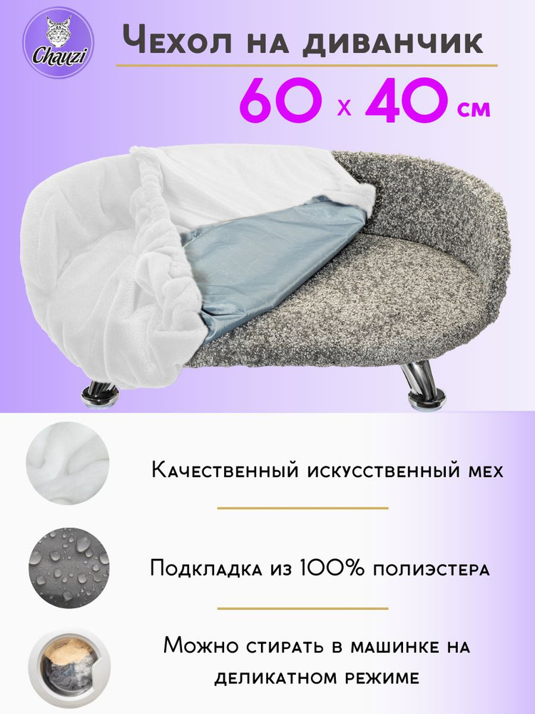 Чехол для лежанки дивана Chauzi 60*40 см Белый #1