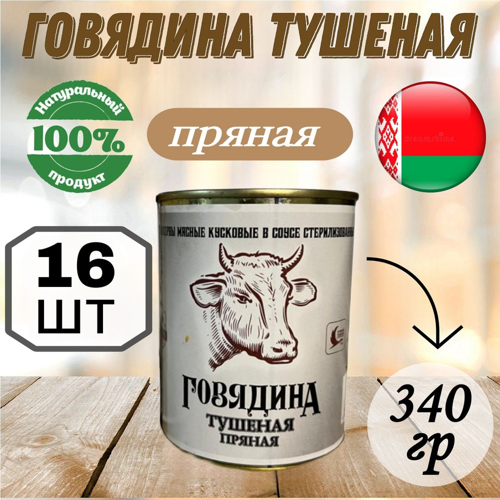 Мясные консервы тушенка белорусская Говядина тушеная Пряная, 340 гр х 16 шт  #1