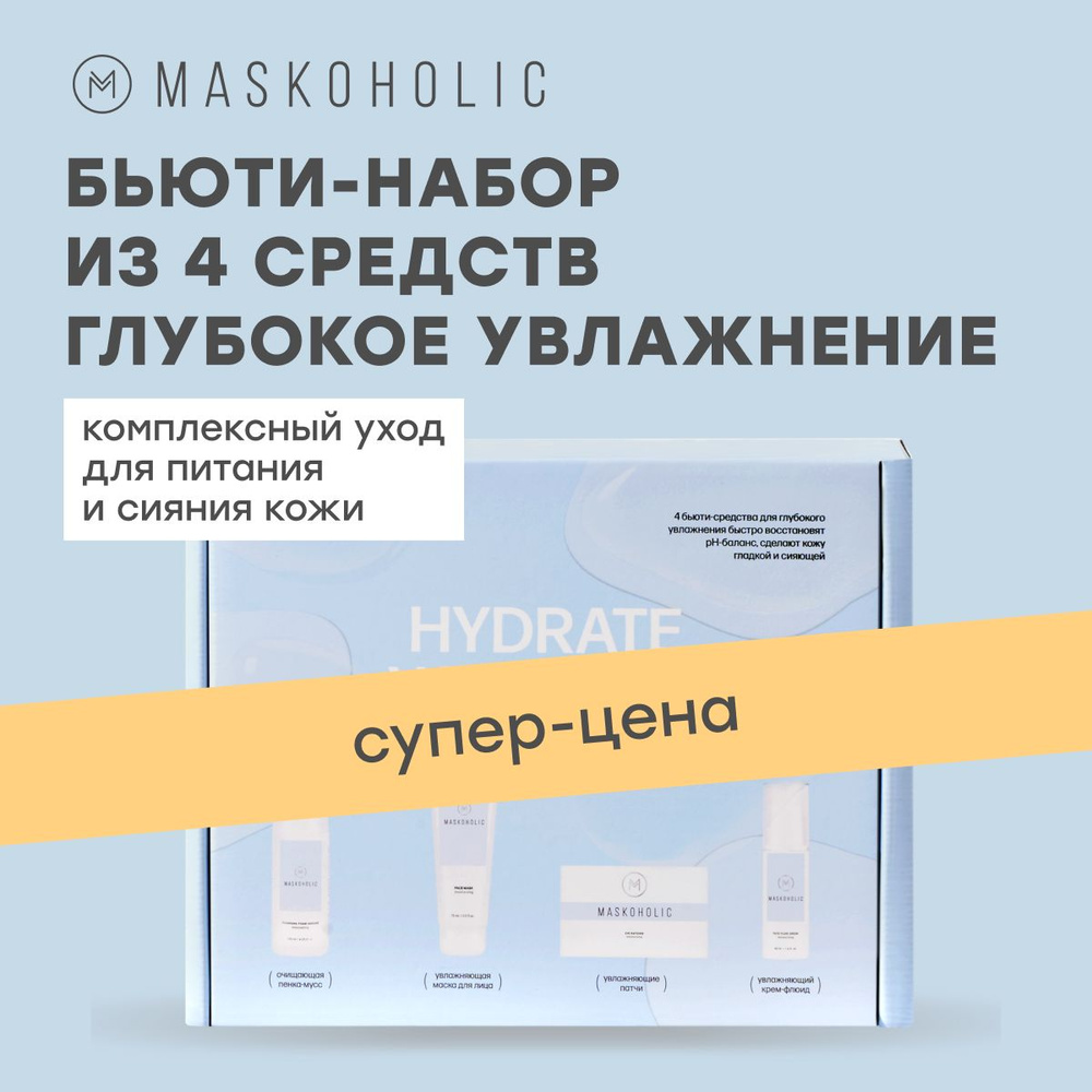 MASKOHOLIC / Подарочный увлажняющий набор для лица - Hydrate your skin, 4  средства в комплекте: кремовая маска, крем-флюид, тканевые патчи, пенка для  ...